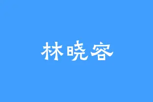 林晓容