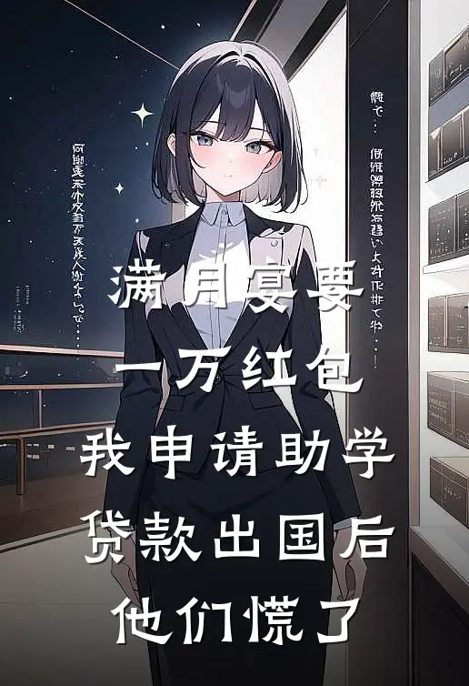 满月宴要一万红包，我申请助学贷款出国后他们慌了
