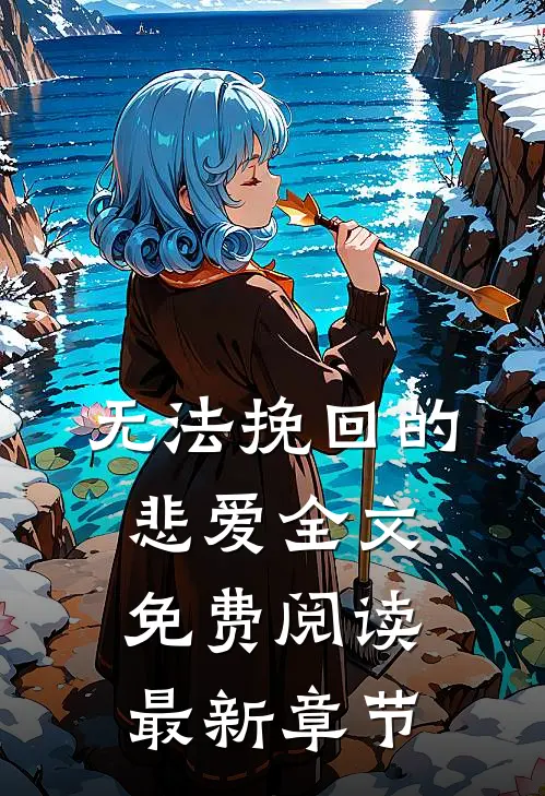 无法挽回的悲爱全文免费阅读最新章节