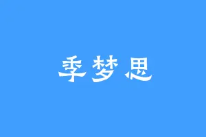 季梦思