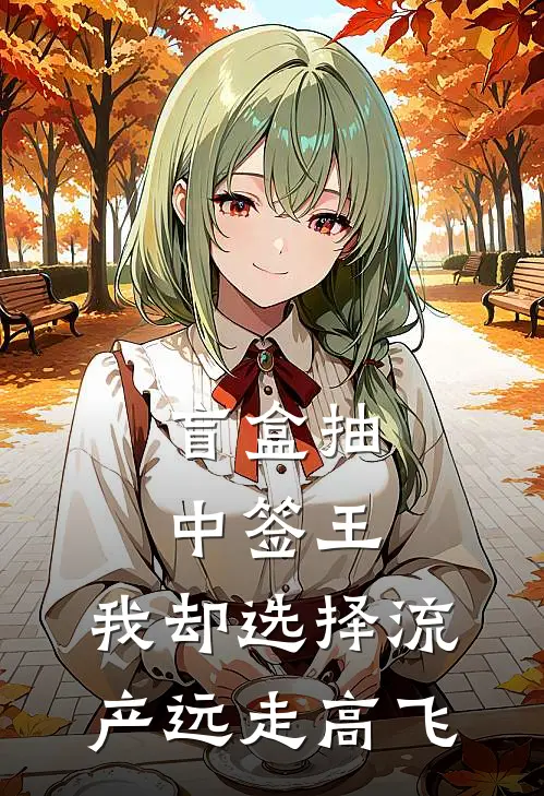 盲盒抽中签王，我却选择流产远走高飞