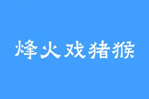 烽火戏猪猴