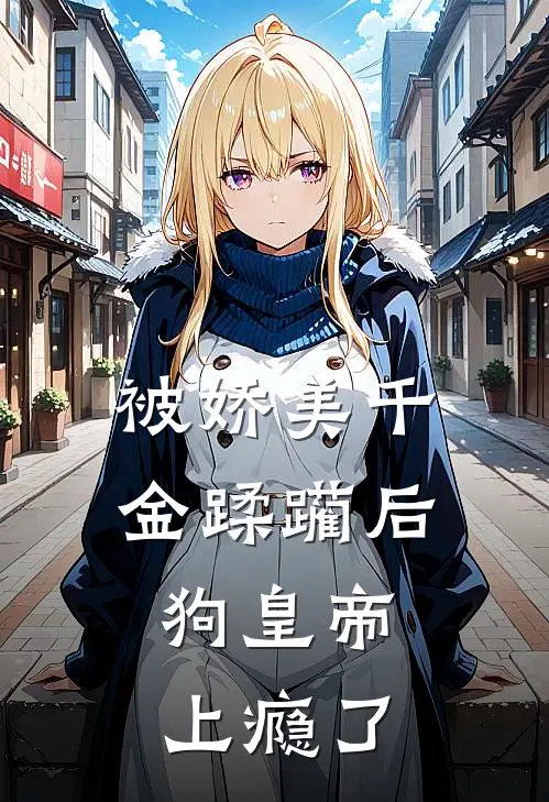 被娇美千金蹂躏后，狗皇帝上瘾了