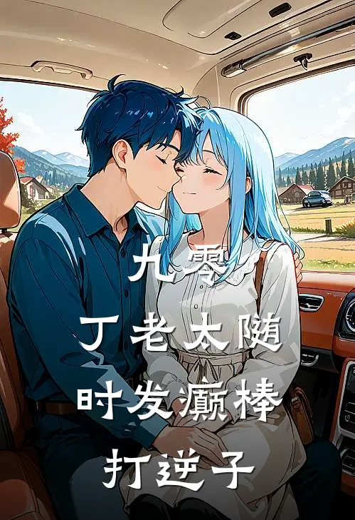 九零：丁老太随时发癫棒打逆子