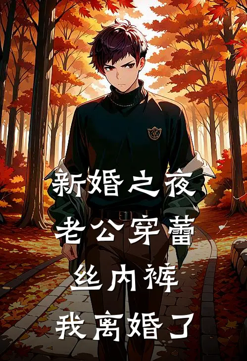 新婚之夜老公穿蕾丝内裤，我离婚了