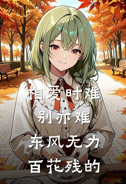 相爱时难别亦难,东风无力百花残的