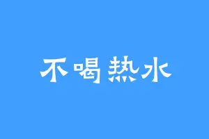 不喝热水