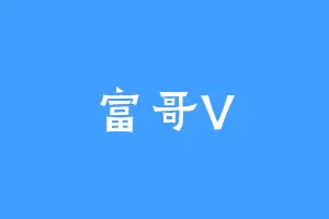 富哥V