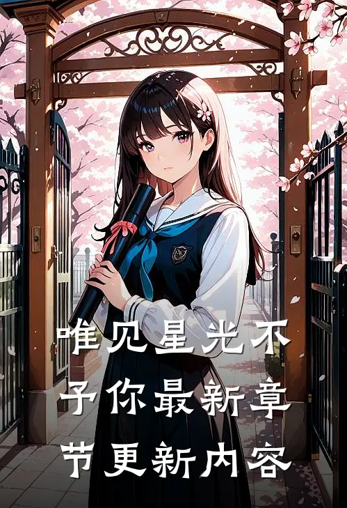 唯见星光不予你最新章节更新内容