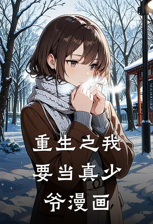 重生之我要当真少爷漫画