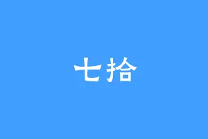 七拾