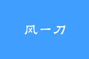 风一刀