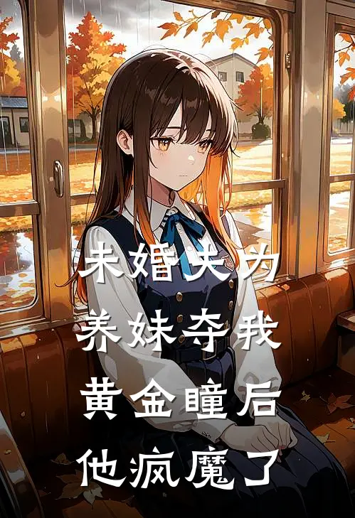 未婚夫为养妹夺我黄金瞳后他疯魔了