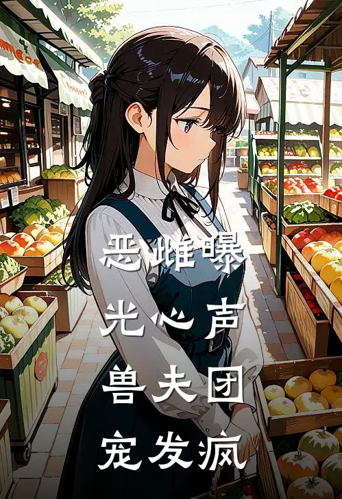 恶雌曝光心声，兽夫团宠发疯