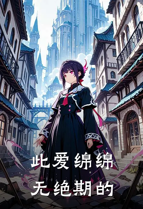 此爱绵绵无绝期的