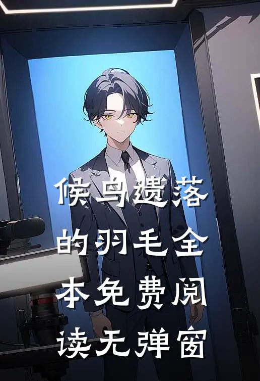 候鸟遗落的羽毛全本免费阅读无弹窗