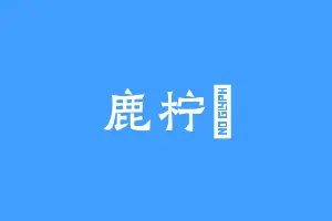 鹿柠濛