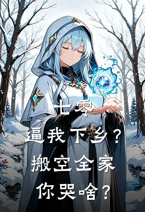 七零：逼我下乡？搬空全家你哭啥？