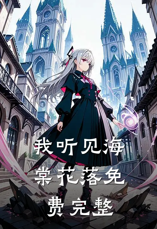 我听见海棠花落免费完整