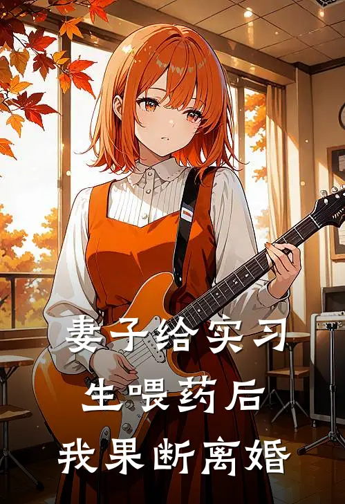 妻子给实习生喂药后，我果断离婚