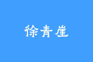 徐青崖