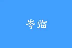 岑临