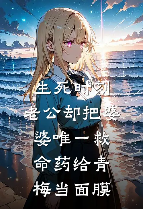 生死时刻，老公却把婆婆唯一救命药给青梅当面膜