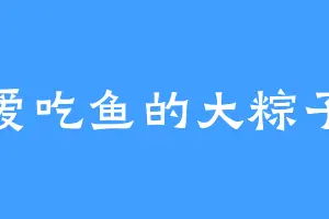 爱吃鱼的大粽子