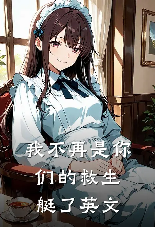 我不再是你们的救生艇了英文