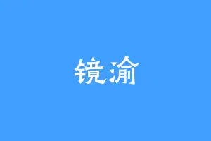 镜渝