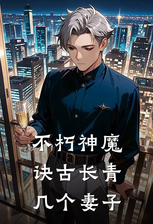 不朽神魔诀古长青几个妻子