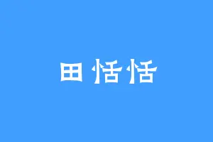 田恬恬