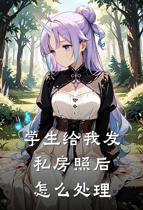 学生给我发私房照后怎么处理