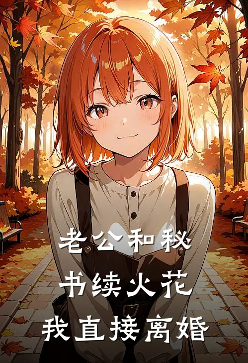 老公和秘书续火花，我直接离婚