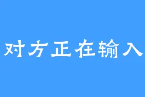 对方正在输入