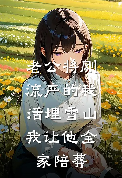 老公将刚流产的我活埋雪山，我让他全家陪葬(顾言林薇薇)免费小说_完整版免费阅读老公将刚流产的我活埋雪山，我让他全家陪葬顾言林薇薇