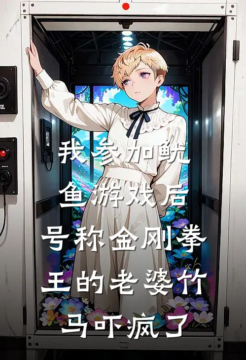 我参加鱿鱼游戏后，号称金刚拳王的老婆竹马吓疯了