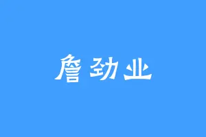 詹劲业