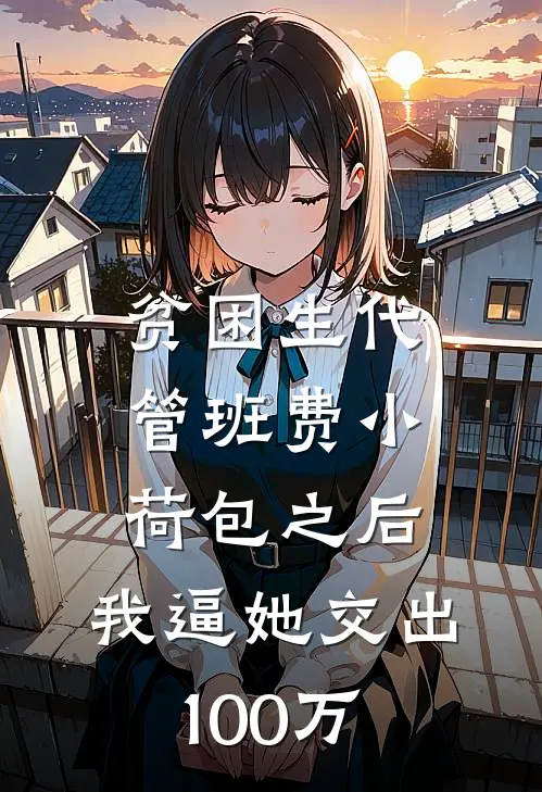 贫困生代管班费小荷包之后，我逼她交出100万