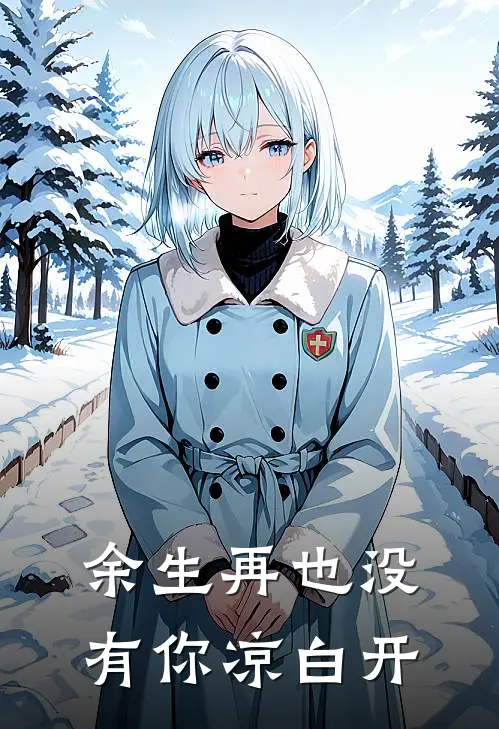 余生再也没有你 凉白开