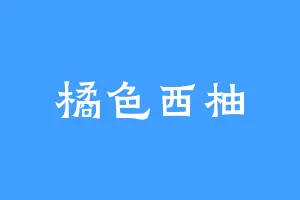 橘色西柚
