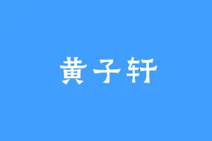 黄子轩
