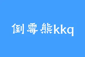 倒霉熊kkq