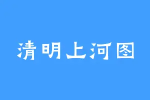 清明上河图