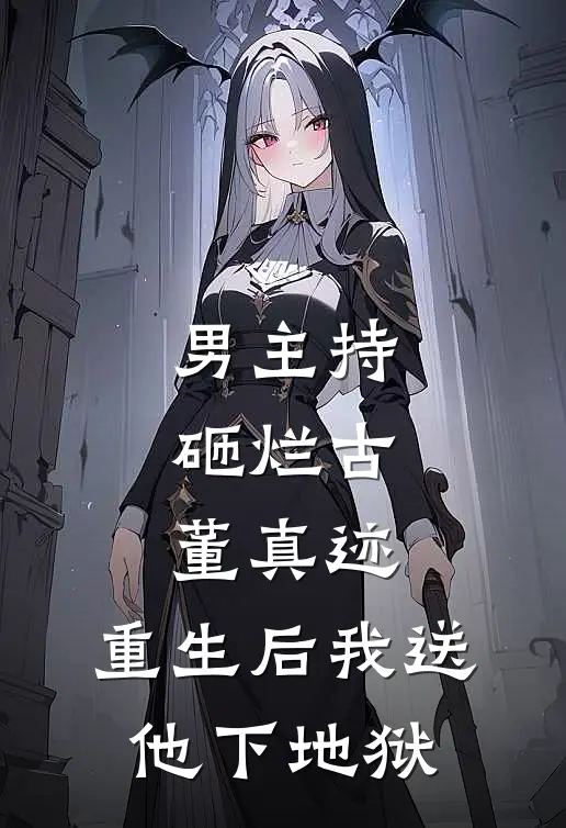 男主持砸烂古董真迹，重生后我送他下地狱