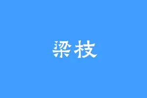 梁枝