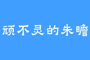 冥顽不灵的朱瞻墉