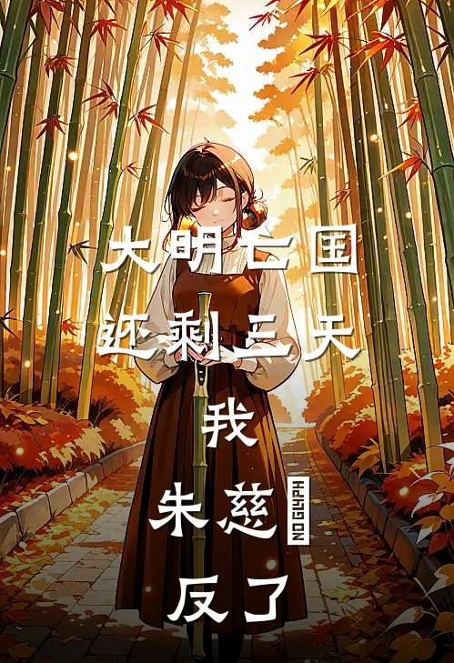 大明亡国还剩三天：我，朱慈烺，反了