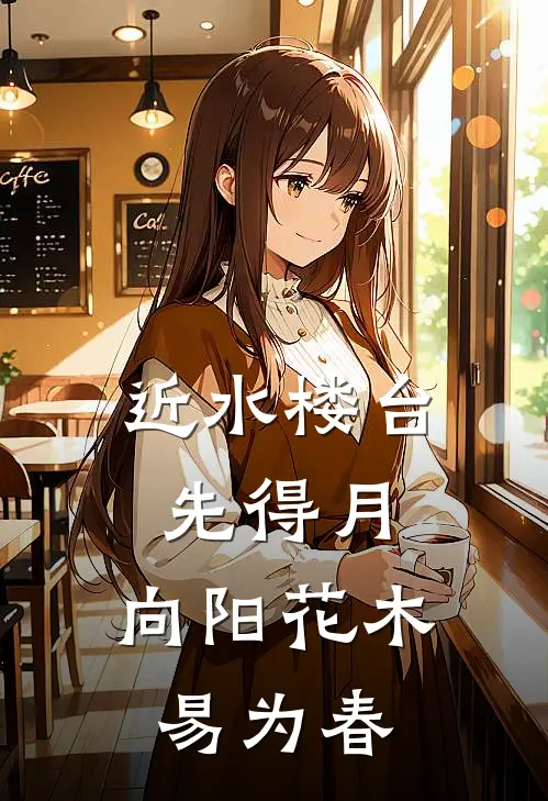 近水楼台先得月,向阳花木易为春