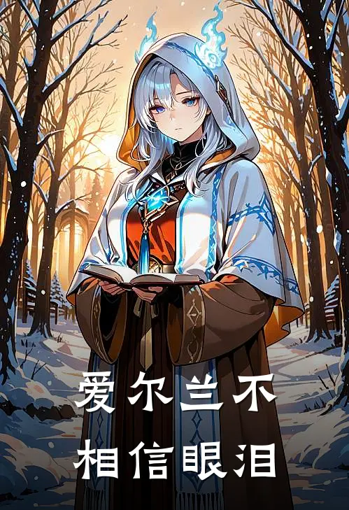 爱尔兰不相信眼泪